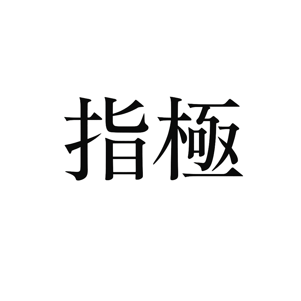 指極